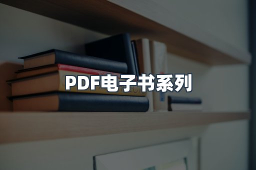 PDF电子书系列