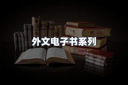 PDF电子书系列