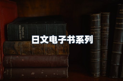PDF电子书系列